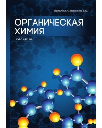 Органическая химия