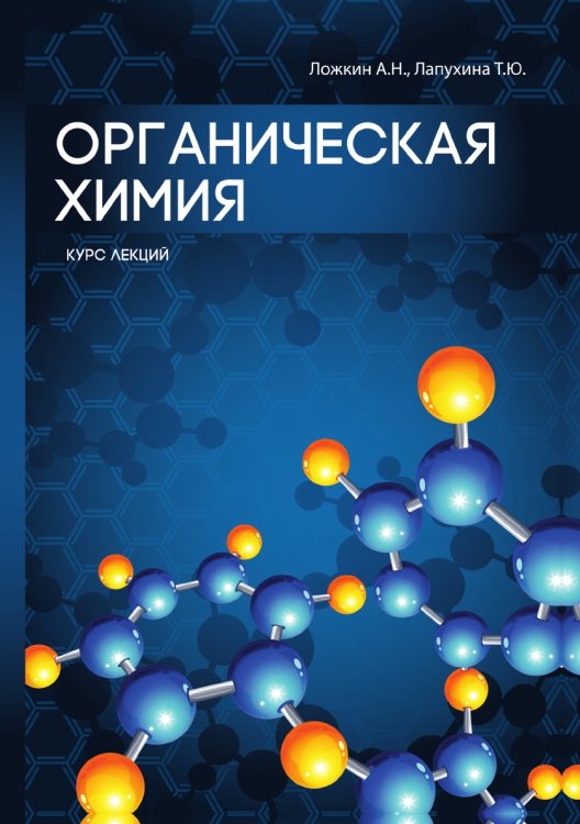 Органическая химия Органическая химия
