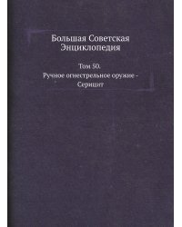 Большая Советская Энциклопедия