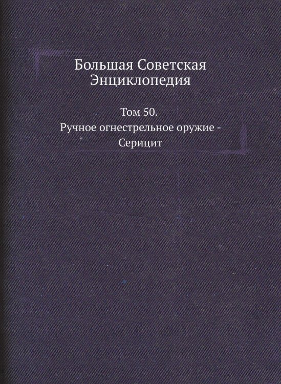 Большая Советская Энциклопедия Большая Советская Энциклопедия