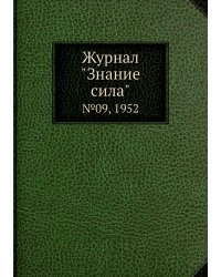 Журнал "Знание сила"