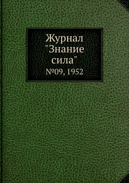 Журнал "Знание сила"