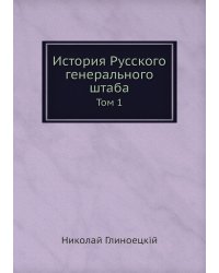 История Русского генерального штаба