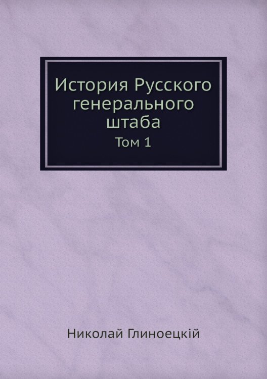 История Русского генерального штаба