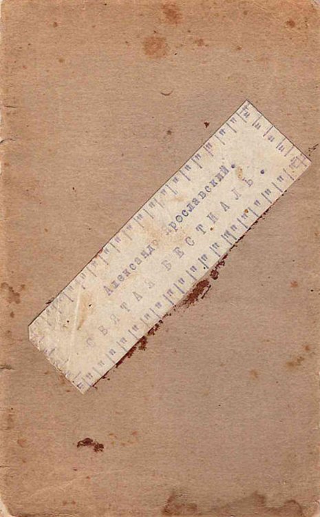 Обложка книги «Святая бестиаль» — Ярославский Александр Борисович, ISBN 9785521976898