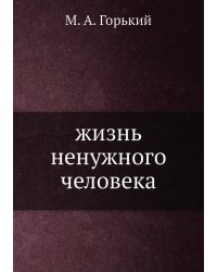 жизнь ненужного человека