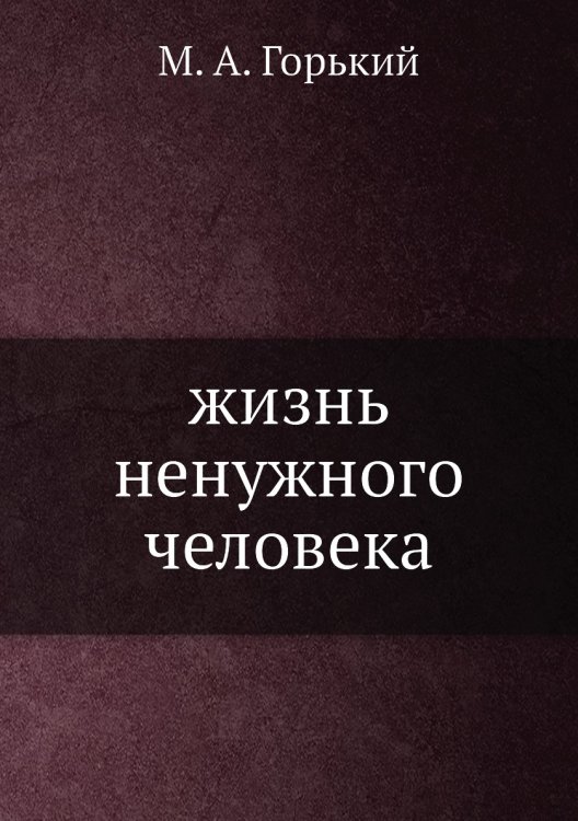 жизнь ненужного человека