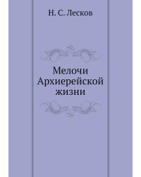 Мелочи Архиерейской жизни