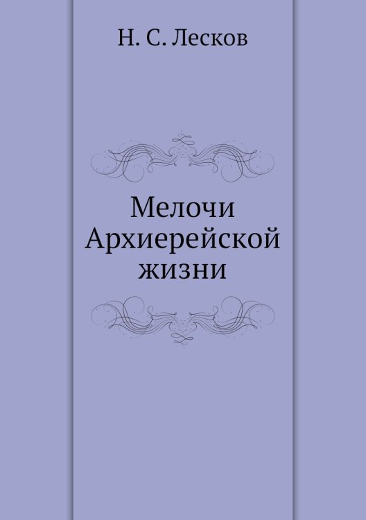 Мелочи Архиерейской жизни