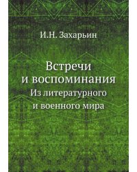 Встречи и воспоминания
