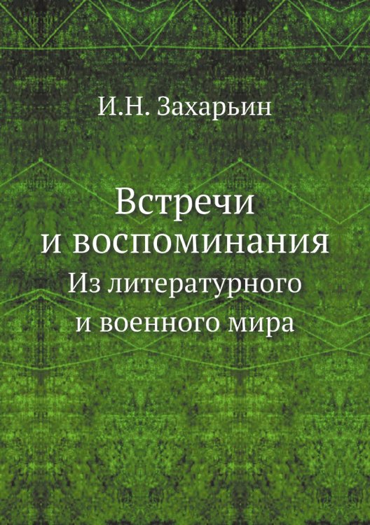 Встречи и воспоминания
