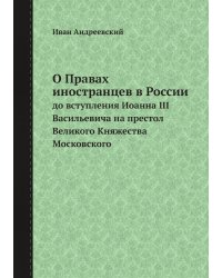 О Правах иностранцев в России
