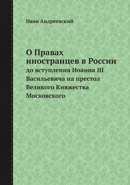 О Правах иностранцев в России