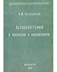 Патокинография в психиатрии и невропатологии
