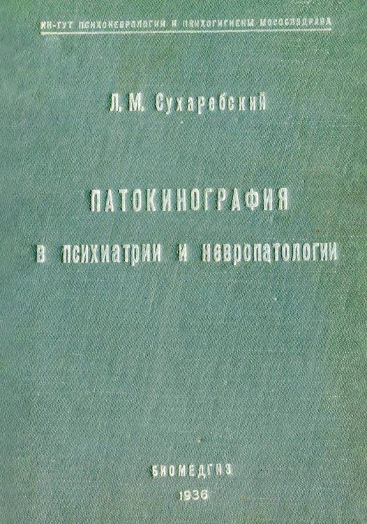 Патокинография в психиатрии и невропатологии Обложка книги «Патокинография в психиатрии и невропатологии» — Сухаребский Лазарь Маркович, ISBN 9785521963782
