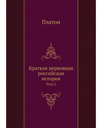 Краткая церковная российская история