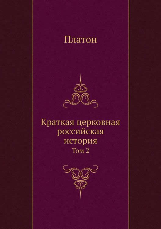 Краткая церковная российская история