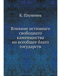 Влияние истиннаго свободнаго каменщиства на всеобщее благо государств