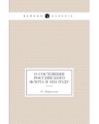О состоянии Российского флота в 1824 году