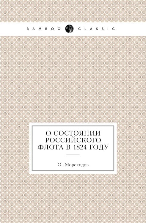 О состоянии Российского флота в 1824 году О состоянии Российского флота в 1824 году