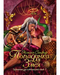 Попаданка для змея