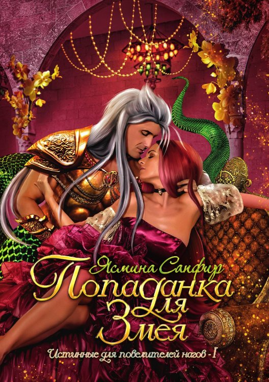 Обложка книги «Попаданка для змея» — Ясмина Сапфир, ISBN 9785521920587