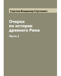 Очерки по истории древнего Рима