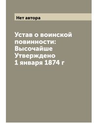 Устав о воинской повинности: Высочайше Утверждено 1 января 1874 г