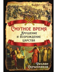 Смутное время. Крушение и возрождение царства