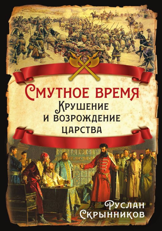 Обложка книги «Смутное время. Крушение и возрождение царства» — Скрынников Р.Г., ISBN 9785002229215