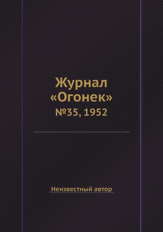 Журнал «Огонек»
