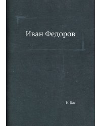 Иван Федоров