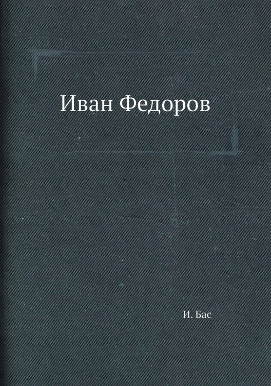 Иван Федоров Иван Федоров