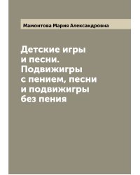 Детские игры и песни. Подвижигры с пением, песни и подвижигры без пения