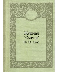 Журнал "Смена"