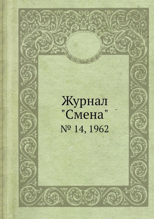 Журнал "Смена"