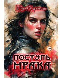 Поступь Мрака