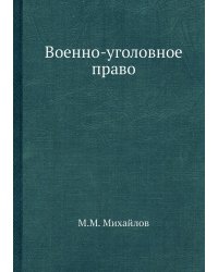 Военно-уголовное право