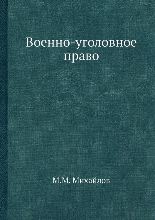 Военно-уголовное право