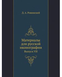 Материалы для русской иконографии