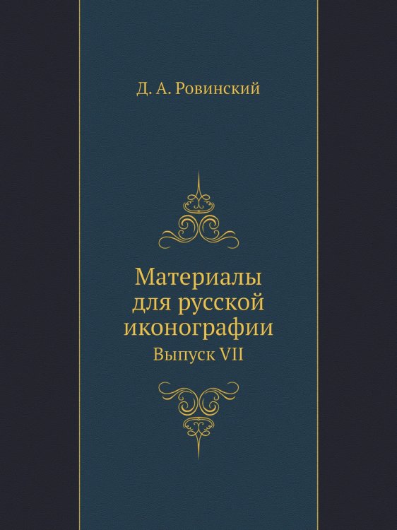 Материалы для русской иконографии