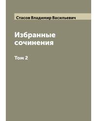 Избранные сочинения: В 2 томах