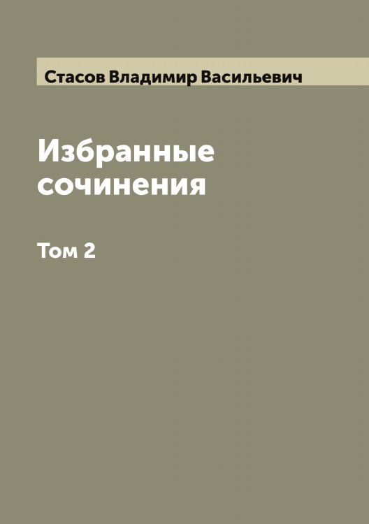 Обложка книги «Избранные сочинения: В 2 томах» — Стасов Владимир Васильевич, ISBN 9785519753517