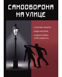 Самооборона на улице