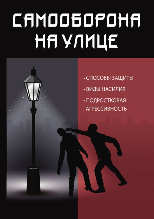 Обложка книги «Самооборона на улице» — В. Велесов, ISBN 9785521751129