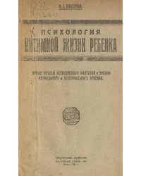 Психология интимной жизни ребенка