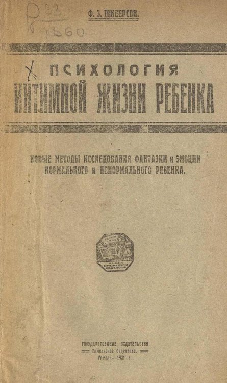 Обложка книги «Психология интимной жизни ребенка» — Шпеерсон Фишл Залманович, ISBN 9785521951765