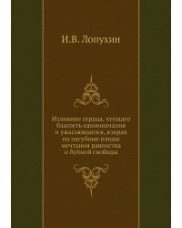 Излияние сердца, чтущаго благость единоначалия и ужасающагося, взирая на пагубные плоды мечтания равенства и буйной свободы