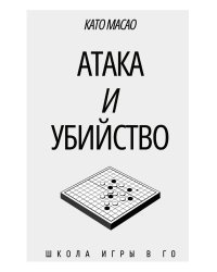 Атака и Убийство (Школа игры в Го)