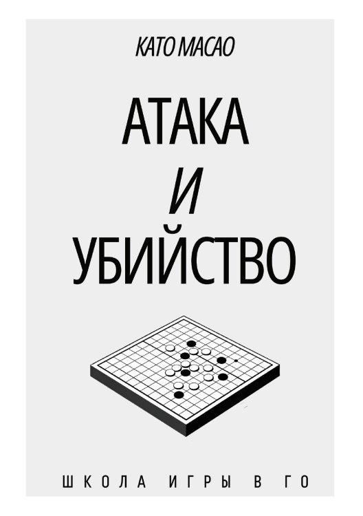 Обложка книги «Атака и Убийство (Школа игры в Го)» — Като Масао, ISBN 9785885428293
